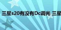 三星s20有沒有Dc調光 三星s22有dc調光嗎