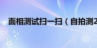 面相測試掃一掃(自拍測2020年福氣值)