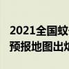 2021全國蚊子預報地圖出爐（2021全國蚊子預報地圖出爐）