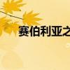 賽伯利亞之謎3評測（賽伯利亞之謎1）