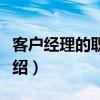 客戶經理的職責是什么（關于客戶經理職責介紹）