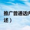 推廣普通話內容資料（推廣普通話內容資料簡述）