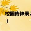 校園修神錄2 3.82攻略（校園修神錄2 5攻略）
