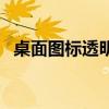 桌面圖標透明度設置方法（桌面圖標透明）