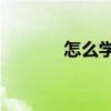 怎么學好ps（學習ps的步驟）
