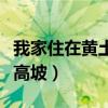 我家住在黃土高坡是那首歌的歌詞（出自黃土高坡）