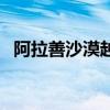 阿拉善沙漠越野事故（阿拉善沙漠是幾大）