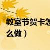 教室節賀卡怎么做的難又好看（教室節賀卡怎么做）