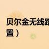 貝爾金無線路由器設置（貝爾金無線路由器設置）