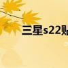 三星s22貼吧 三星S22真機上手測評 