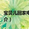 寶貝兒回家電視劇大結局（寶貝兒回家劇情簡介）