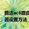 騰達ac6路由器怎樣安裝（騰達AC6無線路由器設置方法）