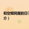 和空姐同居的日子電影劇情（和空姐同居的日子電影劇情簡介）