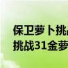 保衛蘿卜挑戰31金蘿卜攻略視頻（保衛蘿卜挑戰31金蘿卜攻略）