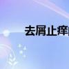 去屑止癢的方法（去屑止癢的方法）