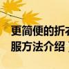 更簡便的折衣服方法（2種簡單已操作的折衣服方法介紹）