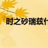 時之砂瑞茲什么時候上線（時之砂哪里買）