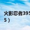 火影忍者395卡卡西背鳴人音樂（火影忍者395）