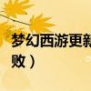 夢幻西游更新失敗什么意思（夢幻西游更新失敗）