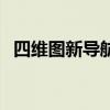 四維圖新導航如何升級（來看看怎么升級）