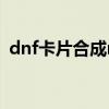 dnf卡片合成npc在哪（原來是在這里合成）