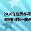 2010年世界杯荷蘭對巴西比賽視頻觀看 2014巴西世界杯小組賽B組第一輪西班牙vs荷蘭視頻重播 