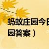 螞蟻莊園今日答案4月24日（5月24日螞蟻莊園答案）