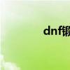 dnf鍛造會碎嗎（了解一下）