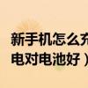 新手機怎么充電對電池好華為（新手機怎么充電對電池好）