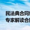 民法典合同編講座視頻完整版（民法典開講 專家解讀合同編）