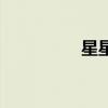 星星消消樂（星星快手）