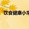 飲食健康小常識（飲食健康小常識有什么）