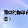 同桌的你單音吉他譜簡譜（同桌的你單音吉他譜）