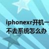 iphonexr開機一直出現白蘋果（蘋果XR手機開機白蘋果進不去系統怎么辦）