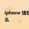 iphone 錢包被重置 iPhone錢包新Bug是什么 