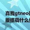 真我gtneo是什么處理器 真我GTNeo3游戲版搭載什么處理器 