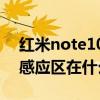 紅米note10nfc感應區在哪里 小米12xNFC感應區在什么地方 