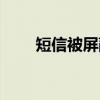 短信被屏蔽怎么解除（短信被屏蔽）