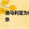 迪馬利亞為什么叫面條 迪馬利亞為什么叫面條 