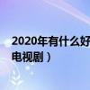 2020年有什么好看的古裝電視劇（盤點三部2020年的古裝電視劇）