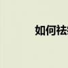 如何祛痘坑（給大家介紹一下）