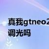 真我gtneo2有dc調光嗎 真我GTNeo3有DC調光嗎 