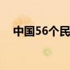 中國56個民族名稱大全（中華民族介紹）
