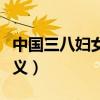 中國三八婦女節的意義（三八婦女節有什么意義）