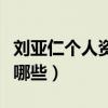 劉亞仁個人資料簡介（劉亞仁參演的電視劇有哪些）