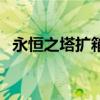 永恒之塔擴箱子島位置（永恒島堅固寶箱）