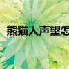 熊貓人聲望怎么刷（wow熊貓人聲望攻略）