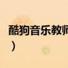 酷狗音樂教師認定怎樣算成功（酷狗教師認定）