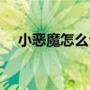 小惡魔怎么合成羈絆（小惡魔怎么合成）