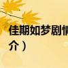 佳期如夢劇情簡介（電視劇佳期如夢的劇情簡介）